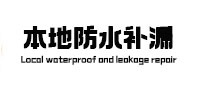 西乌珠穆沁本地防水补漏